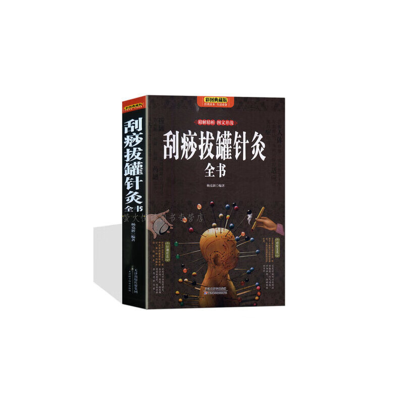 刮痧拔罐针灸全书 彩色图解按摩拔罐 按摩刮痧拔罐 超简单拔罐消百病