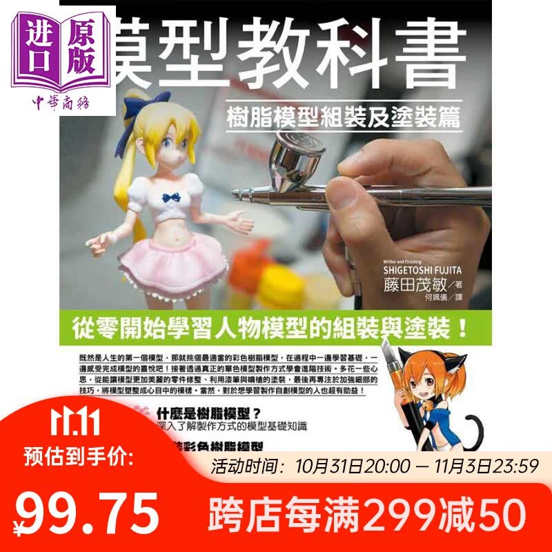 模型教科书 树脂模型组装及涂装篇 港台原版 港台书  藤田茂敏 台湾东贩 手作 手工 艺术品使用感如何?