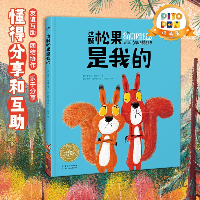 【点读版图书】这颗松果是我的 海豚绘本花