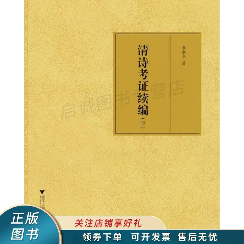 清诗考证续编 朱则杰