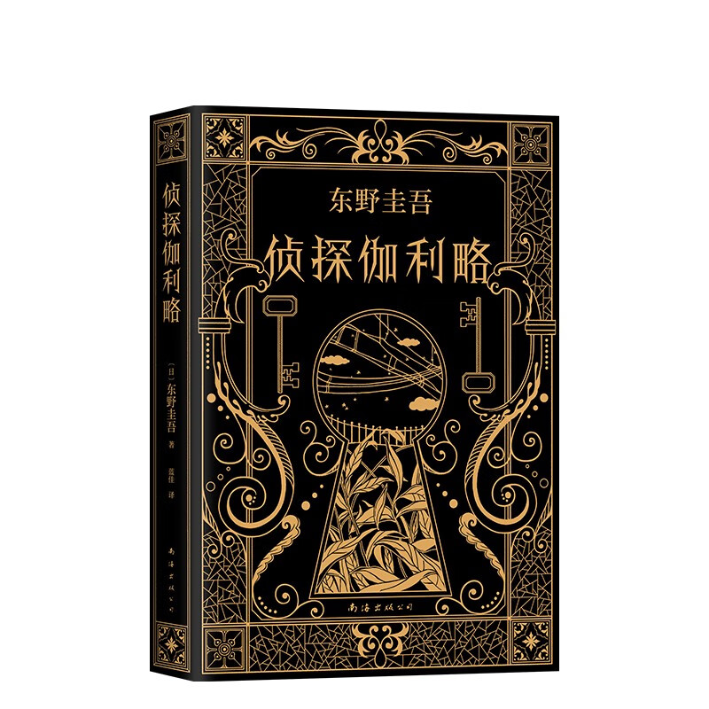 侦探伽利略 东野圭吾小说 《嫌疑人X的献身》系列开篇大作 《名侦探柯南》作者推荐