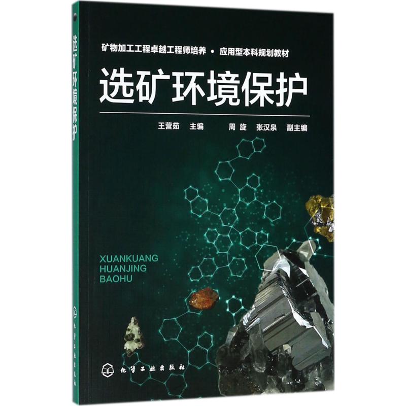 选矿环境保护 王营茹 主编 书籍