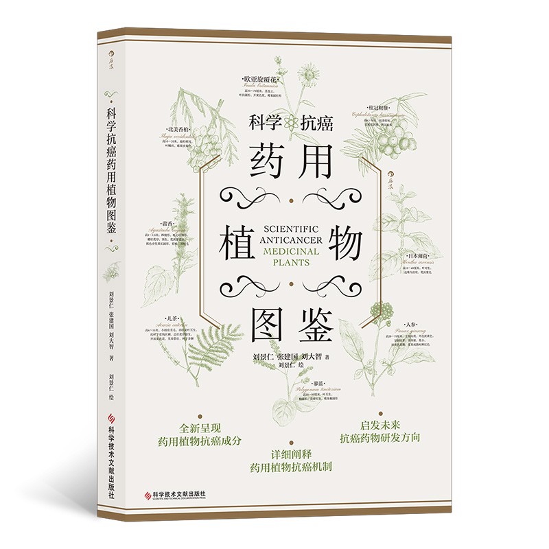 【包邮】科学抗癌药用植物图鉴《现货速发》