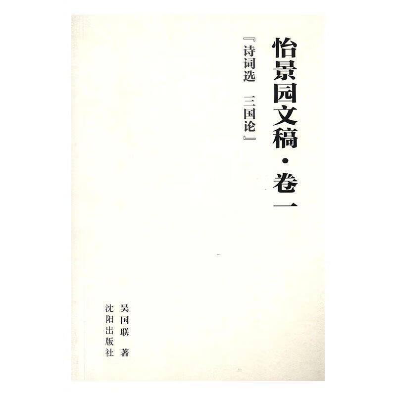 怡景园文稿卷一 诗词选三国论 小说  图书