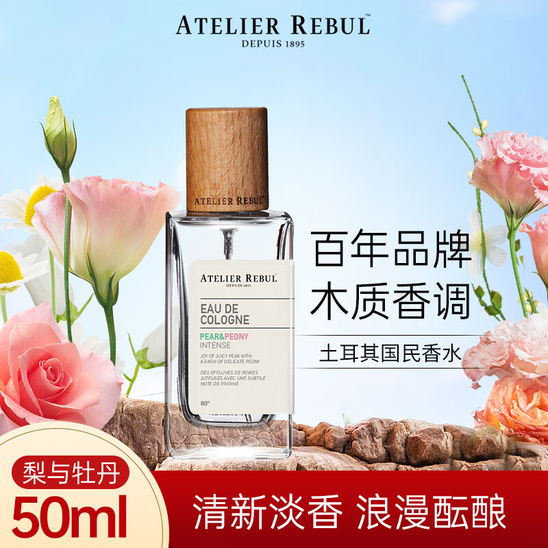 ATELIER REBUL DEPUIS 1895土耳其AR香水小众木质香调古龙香水50ml送女友送老婆节日生日礼物
