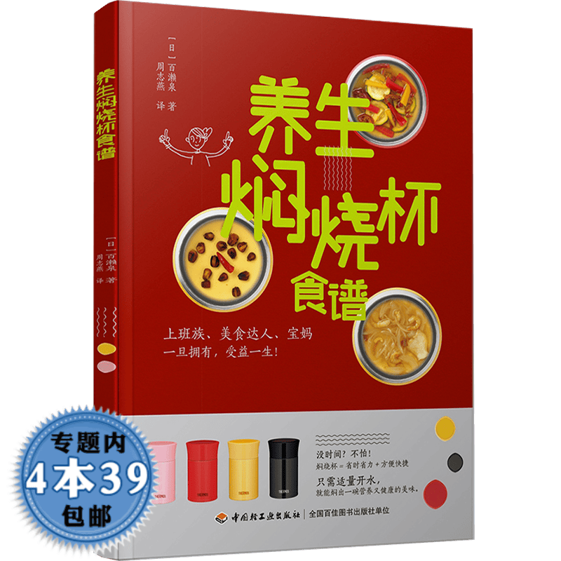 【包邮】百濑泉： 养生焖烧杯食谱