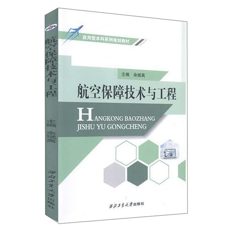 航空保障技术与工程