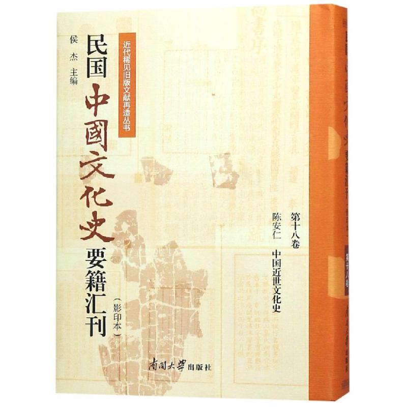 民国中国文化史要籍汇刊(第18卷)