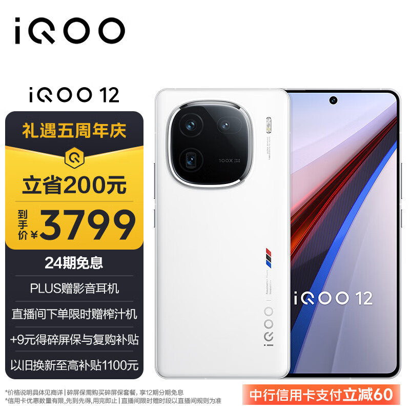 vivo iQOO 12 12GB+256GB传奇版 第三代骁龙 8 自研电竞芯片Q1 大底主摄潜望式长焦 5G手机