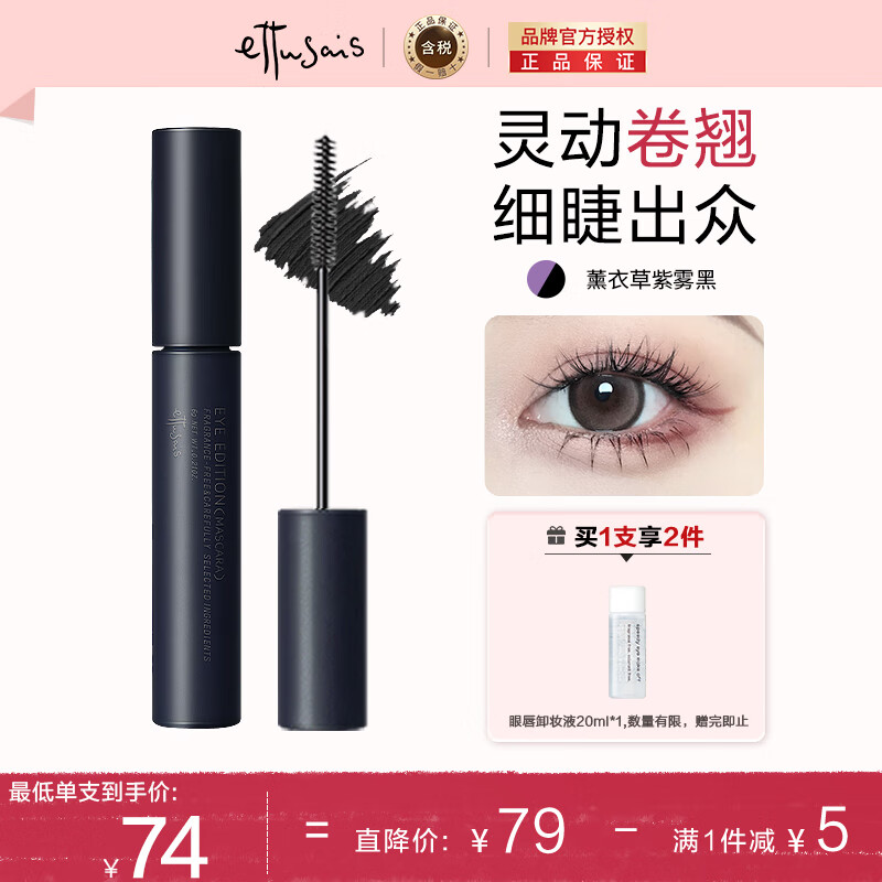 艾杜纱（ettusais）立体卷翘睫毛膏 01黑色6g 浓密持久 纤长卷翘防水睫毛膏 极细刷头