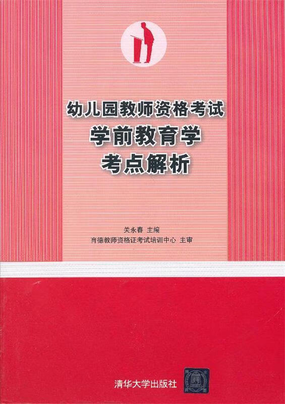 幼儿园教师资格考试学前教育学考点解析 关