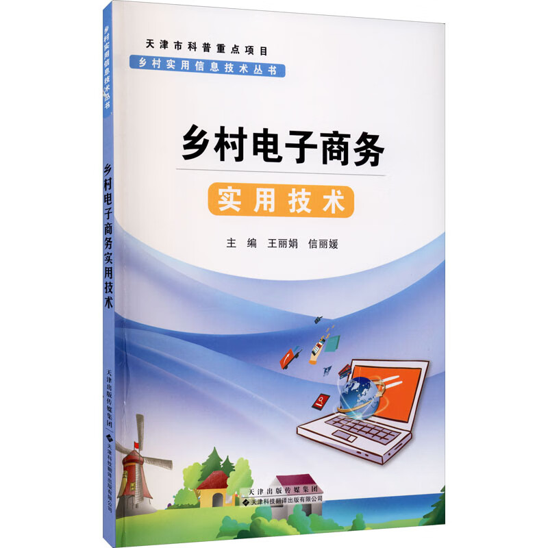 乡村电子商务实用技术 图书