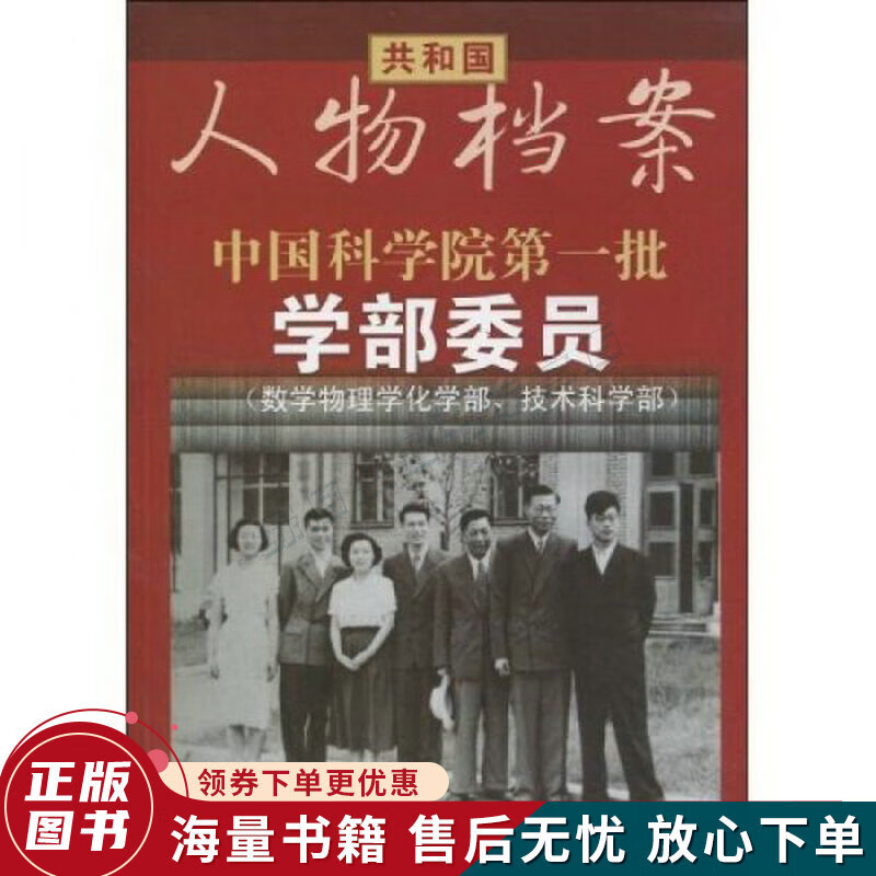 中国科学院批学部委员数学物理化学部