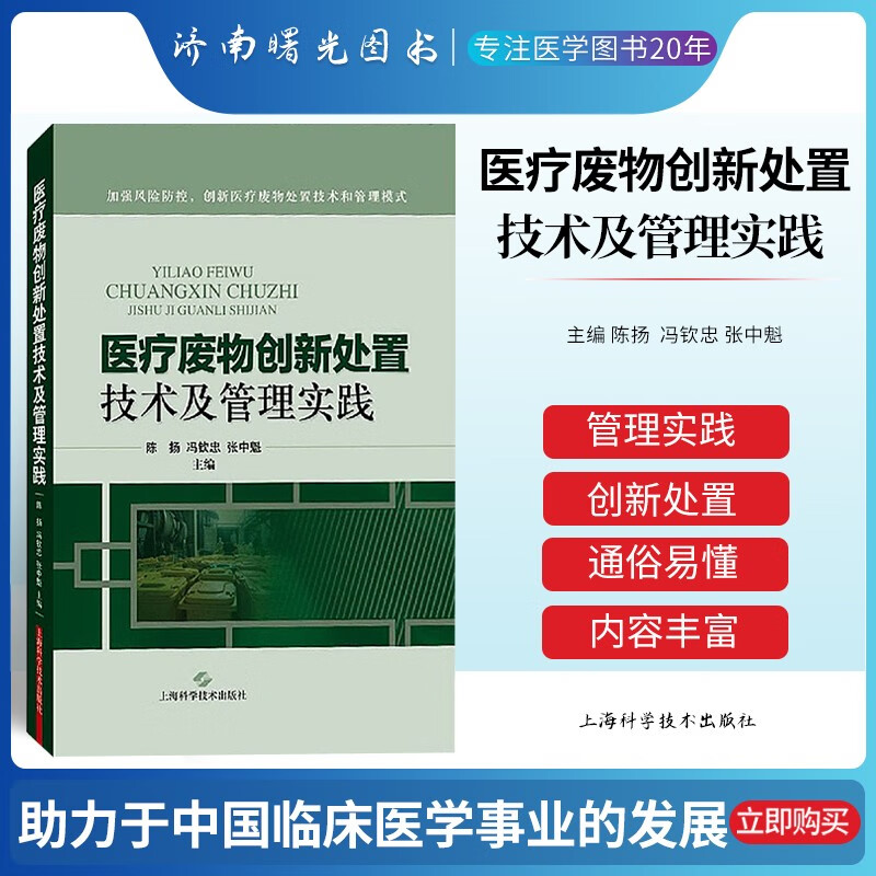 医疗废物创新处置技术及管理实践 适用于医疗废物处理处置领域源头分类 陈扬 冯钦忠等主编 医疗废物创