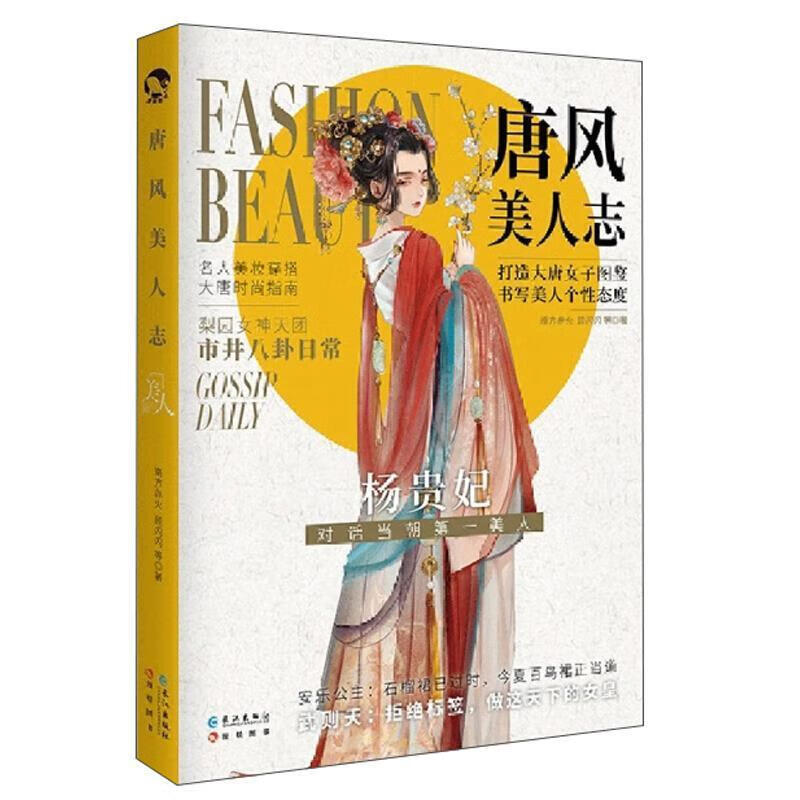唐风美人志南方赤火青春文学9787549271993 传记文学中国当代普通大众