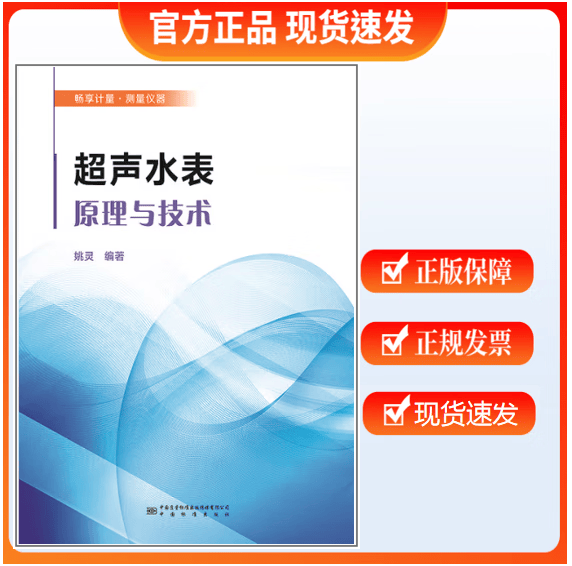 【正版现货】超声水表原理与技术 姚灵 编著 畅享计量 测量仪器
