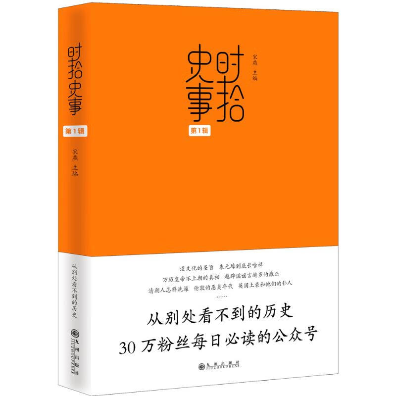 时拾史事靠前辑