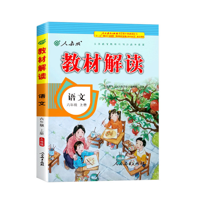 教材解读1-2-3-4-5-6年级上册/下册语文数学英语PEP人教版2021春 六年级上册 英语