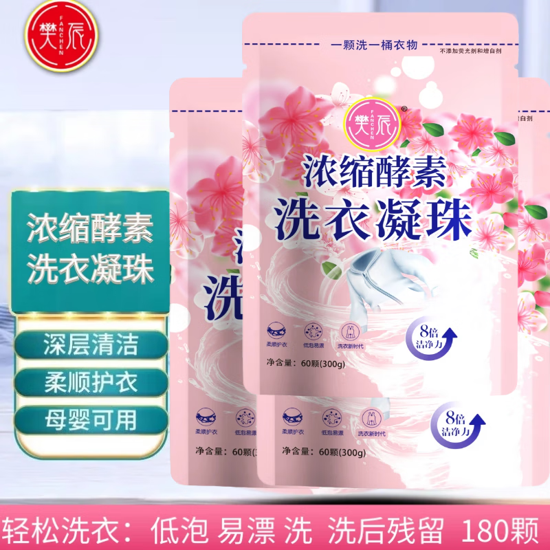 樊辰 酵素洗衣凝 60颗 3袋