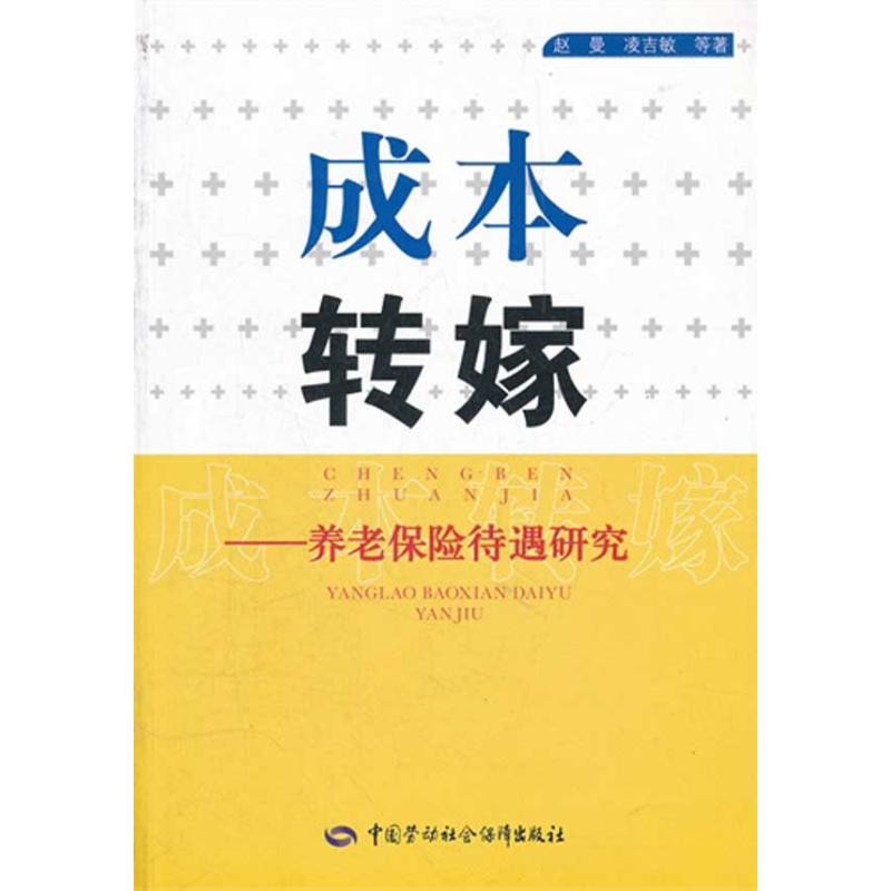 成本转嫁:养老保险待遇研究