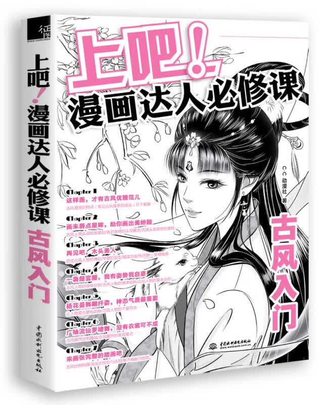 上吧漫画达人必修课古风入门【正版好书】