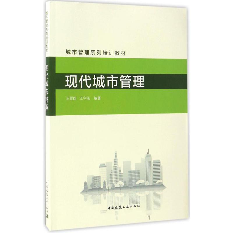 现代城市管理