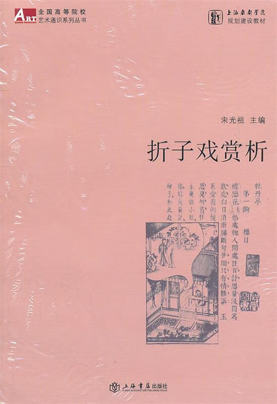 正版！ 折子戏赏析 9787545802597 宋光祖主编 上海书店出版社