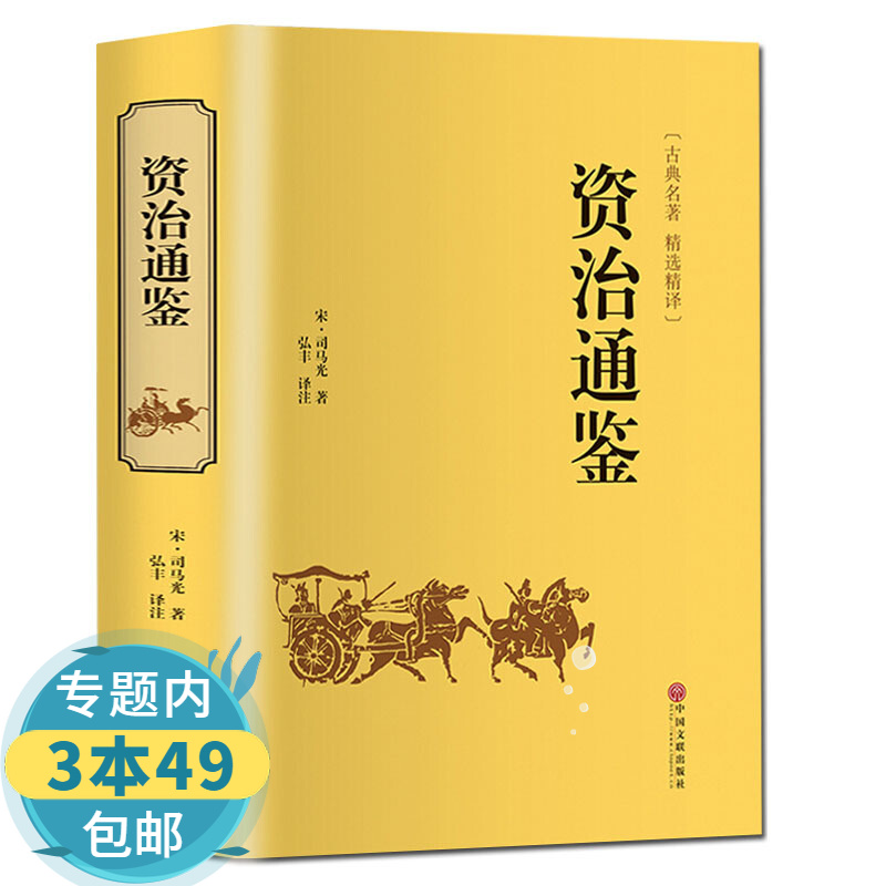 【包邮】资治通鉴 精装原文译文白话文中国通史世界故事全集史记国学经典青少年版启示录书籍