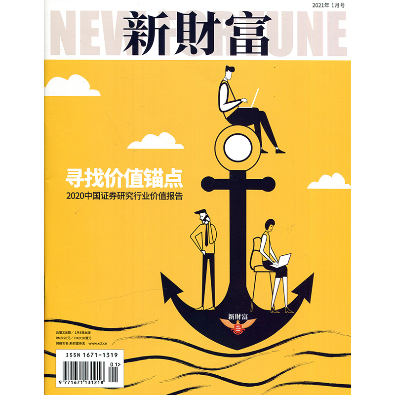 新财富2021年1期 寻找价值锚点 2020中国证券研究行业价值报告 期刊杂志