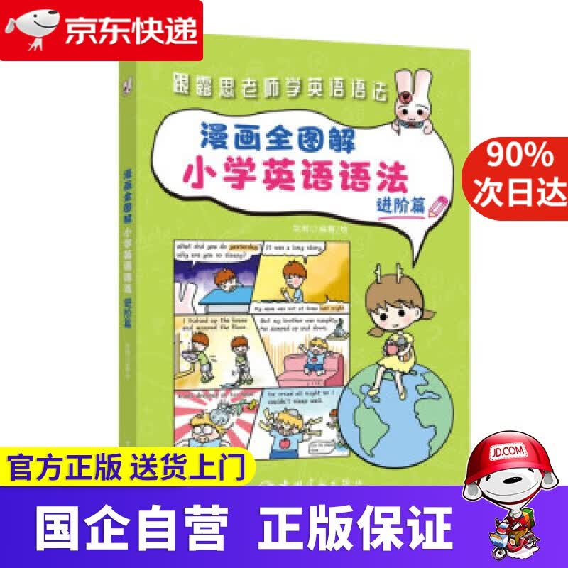【正版新书】漫画全图解小学英语语法：进阶篇（紧贴英语课程大纲）