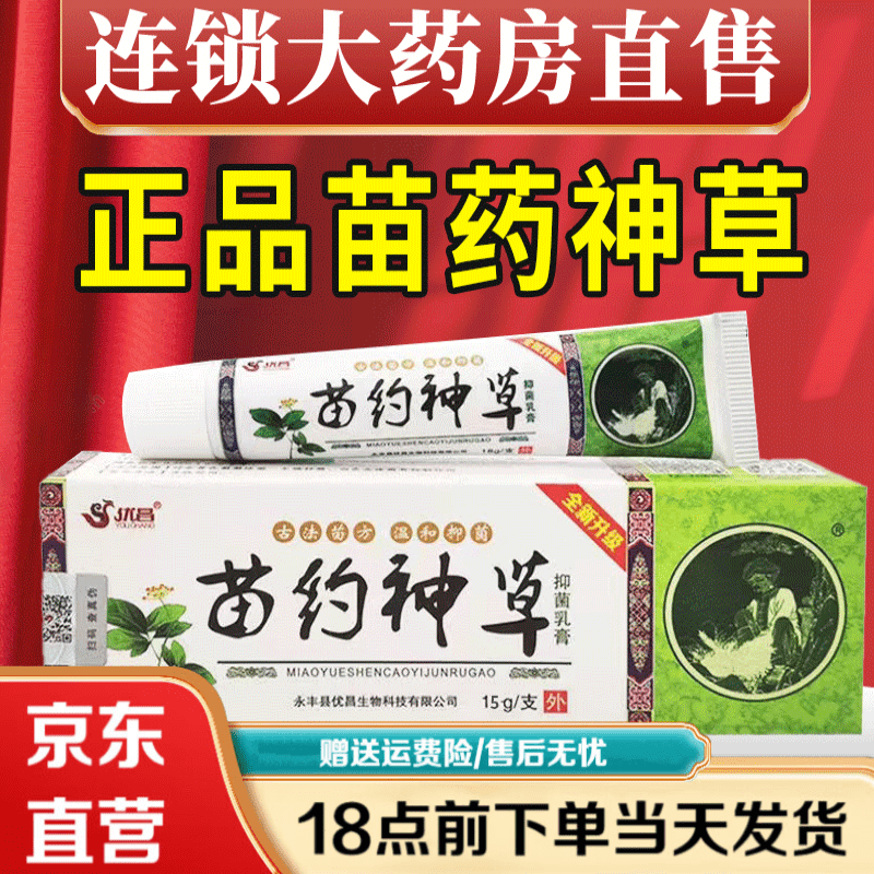 优昌苗药神草抑菌乳膏草本身体止痒软膏皮肤私处苗草神 一盒装