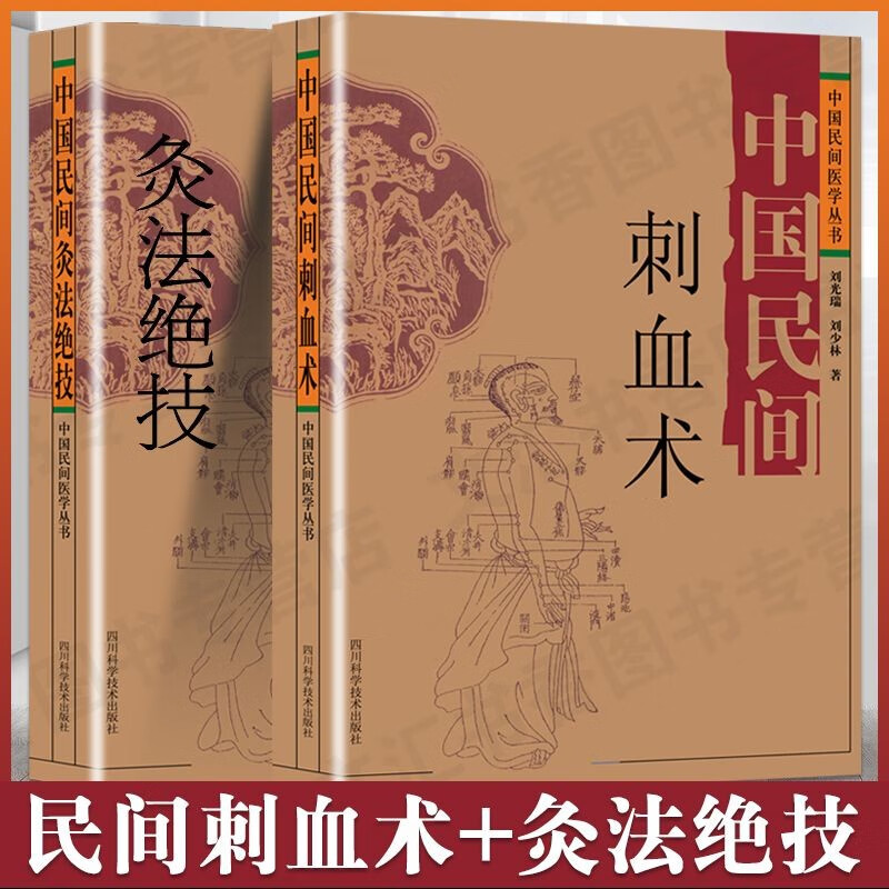 中国民间刺血术+中国民间灸法绝技中医针灸疗法全真图解放血术 针灸全2册【刺血术+灸法绝技】