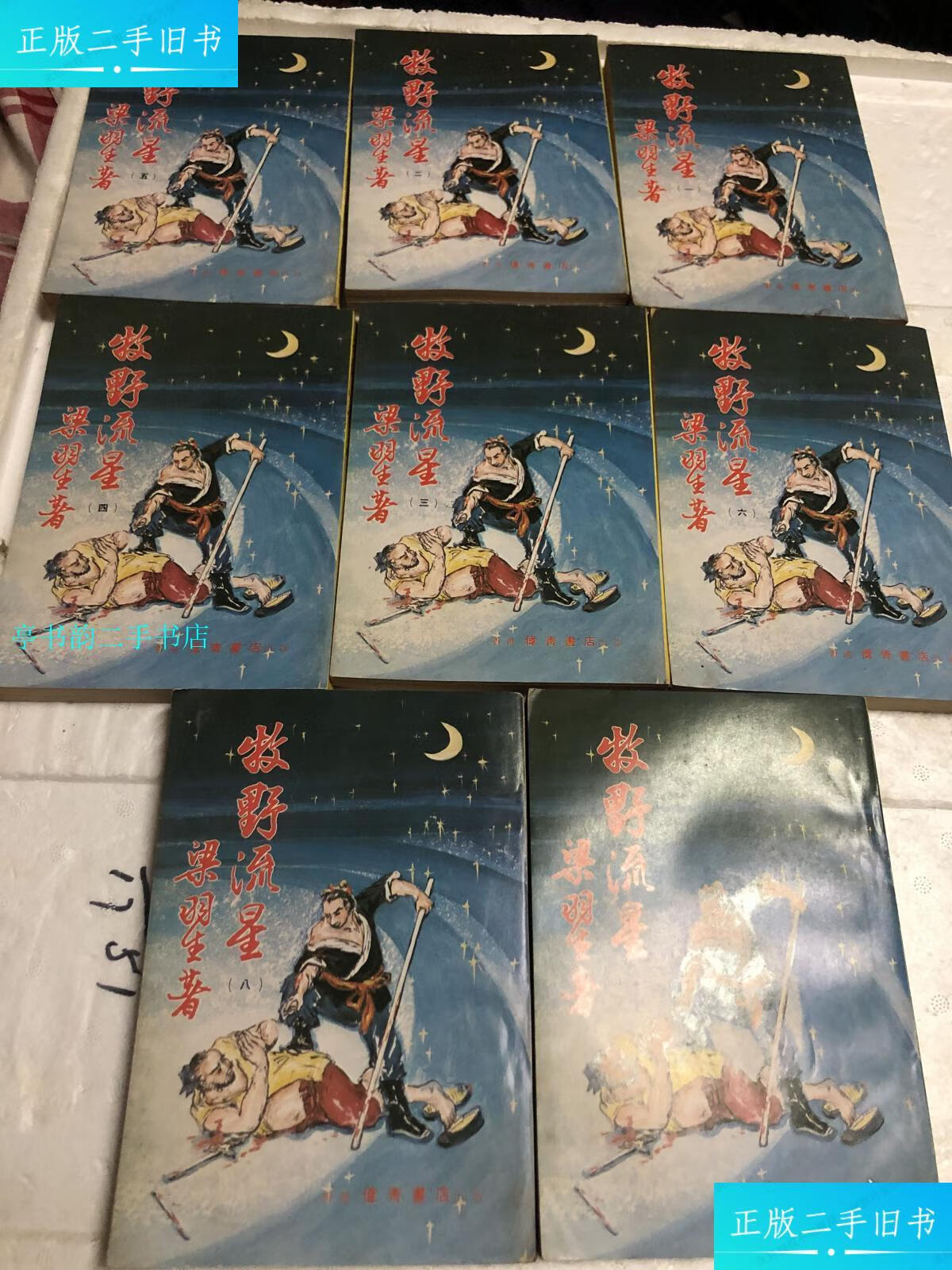 【二手9成新】牧野流星(8册全)竖版/梁羽生伟青书店