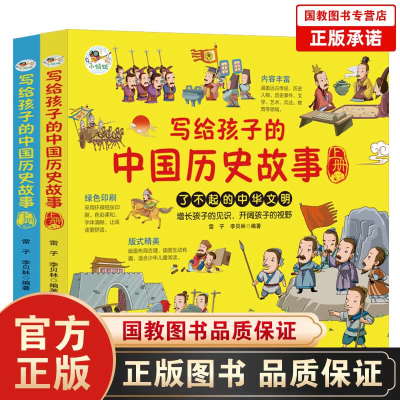 写给孩子的中国历史故事（上下册）小学生一二三四五六年级课外阅读