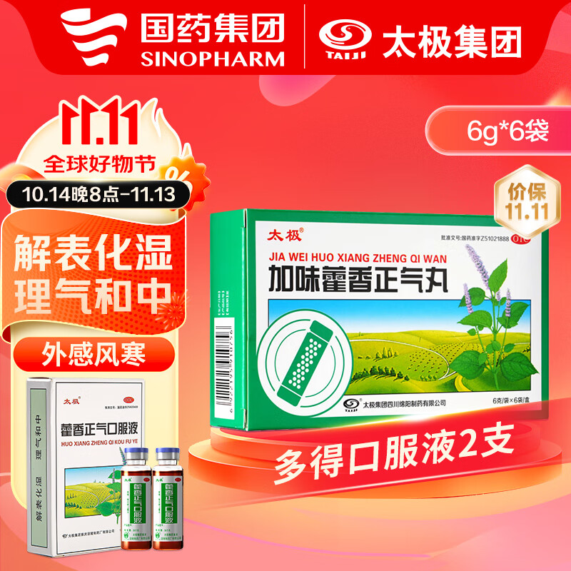 【国药太极】加味藿香正气丸6g*6袋 藿香正气液2支祛湿气拉肚子腹痛