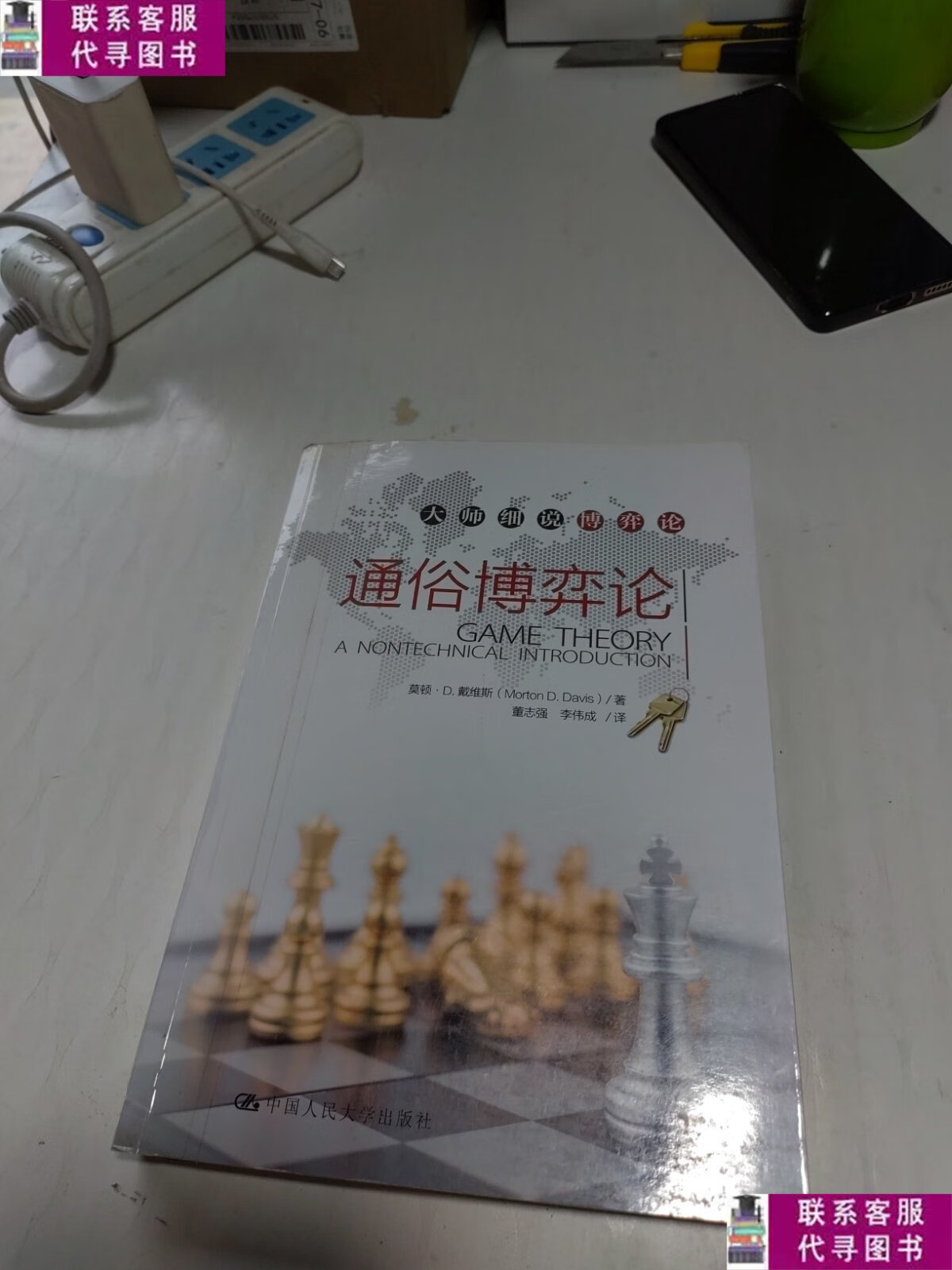 【二手9成新】通俗博弈论(大师细说博弈论) /莫顿·d.戴维斯 中国