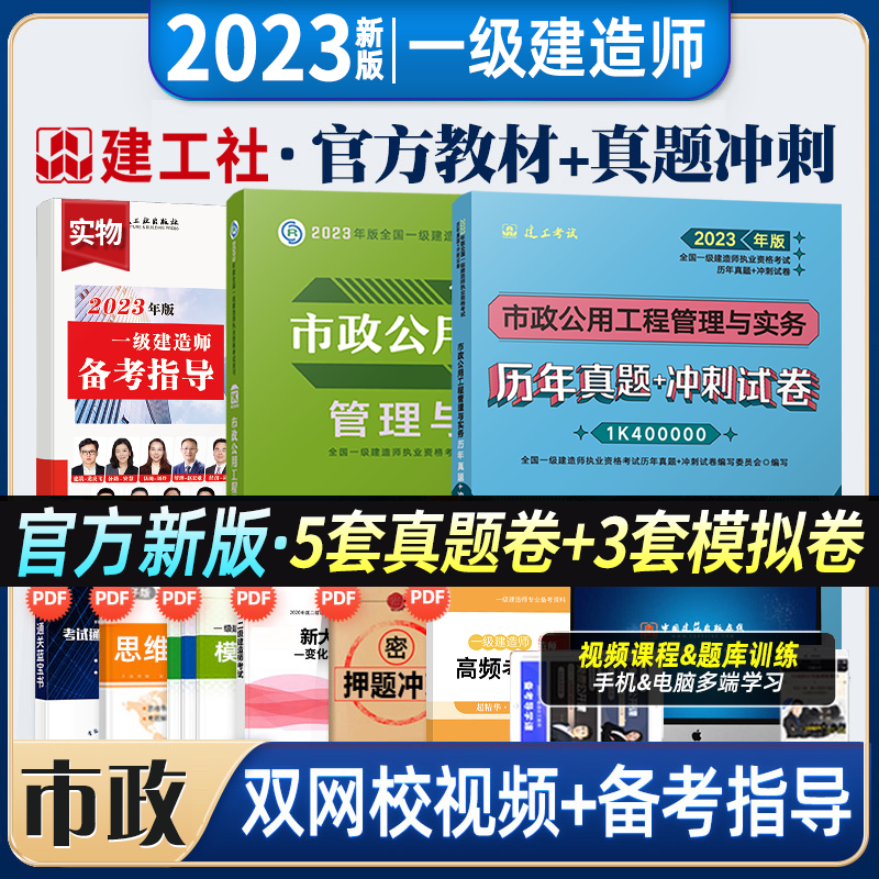 建工社 2023一建教材+历年真题冲刺试卷 2023一建真题试卷冲刺模拟 2023一级建造师教材真题试卷 2023一级建造师考试用书 市政公用工程管理与实务 教材+真题模拟试卷 2023