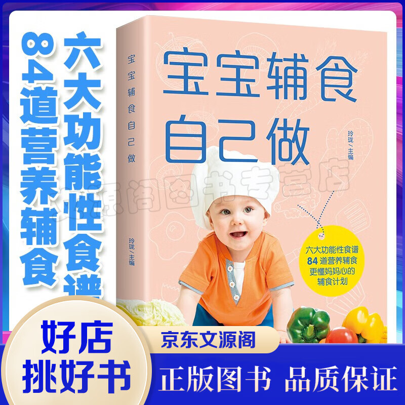 【正版】宝宝辅食自己做 北京联合出版3个月-3岁六大功能性食谱84道营养辅食计划菜谱婴幼儿饮食营