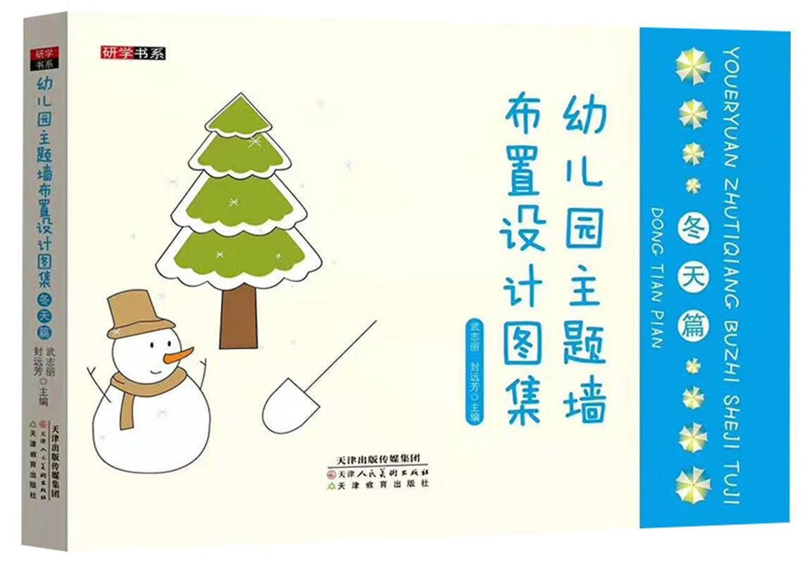 幼儿园主题墙布置设计图集(冬天篇)   天津人民美术出版社