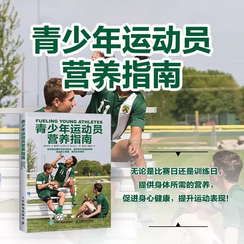 青少年运动员营养指南 运动营养学健身营养全书 现代运动营养学书籍 健身饮食营养膳食指南运动营养补给指南 青少年营养保健运动增高科学指导实践方案专属营养计划食谱定制教程 人民邮电出版社