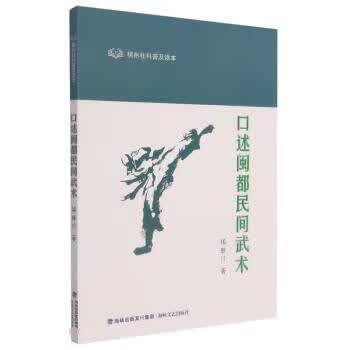 口述闽都民间武术 侯胜川【正版】