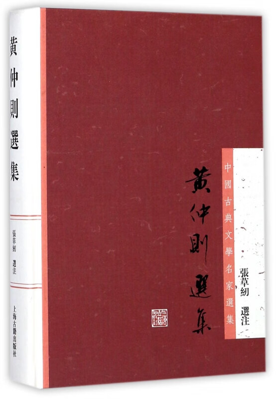 黄仲则选集(精)/中国古典文学名家选集