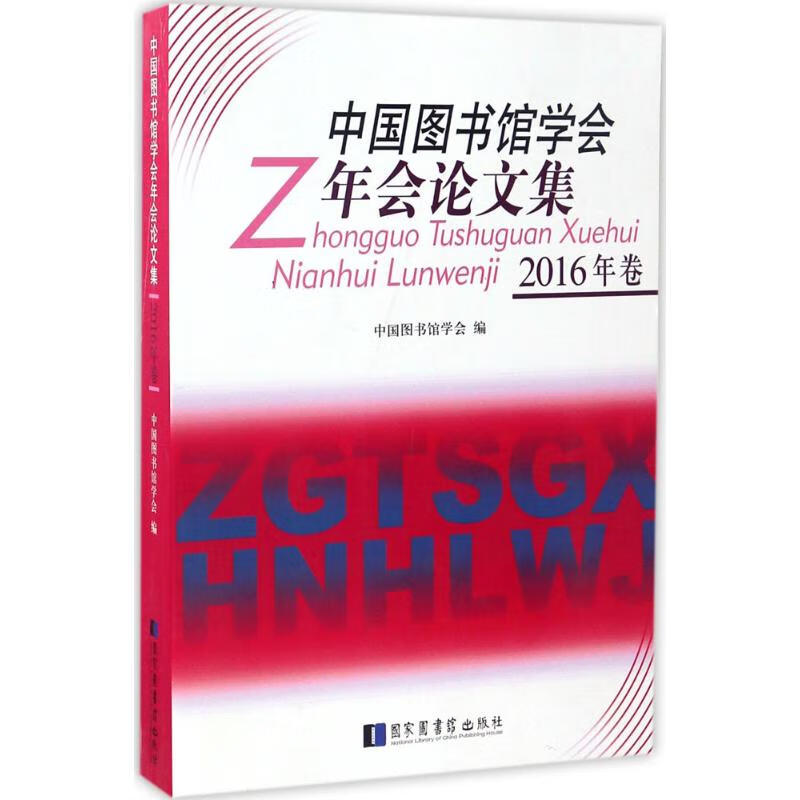 中国图书馆学会年会论文集2016年卷