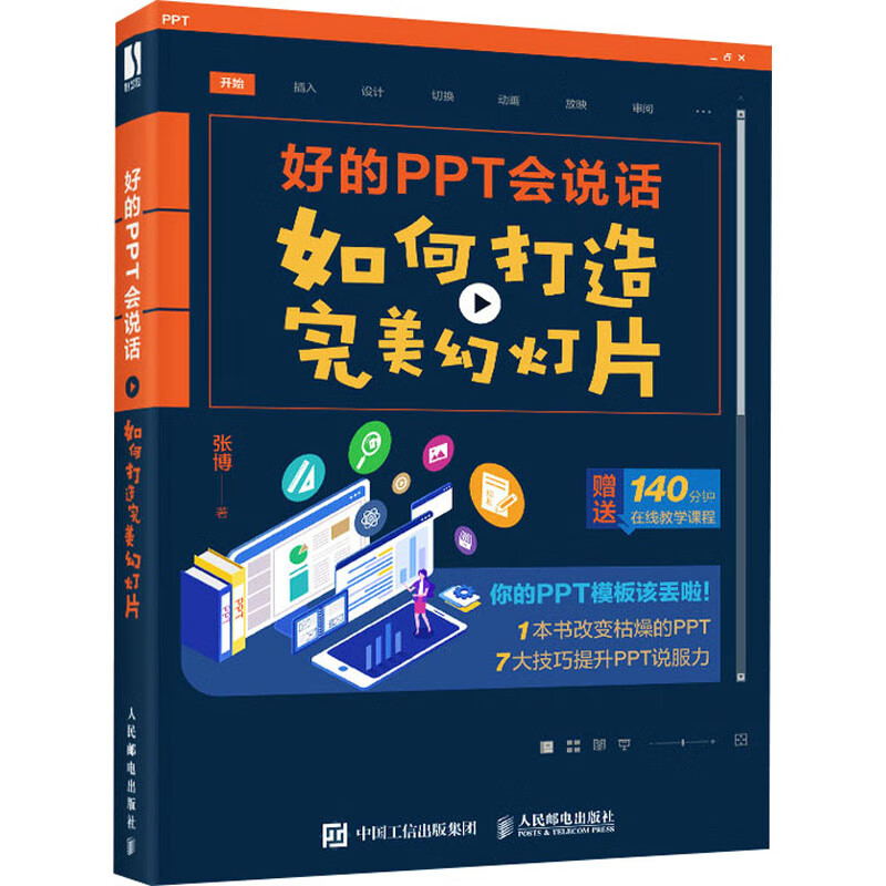 好的PPT会说话 如何打造完美幻灯片