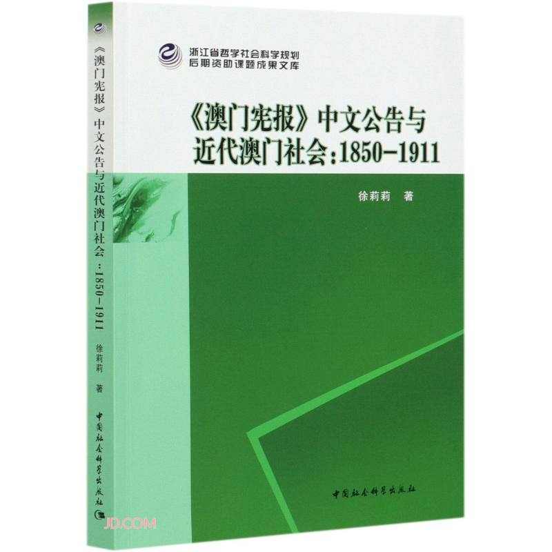 《澳门宪报》中文公告与近代澳门社会（1850-1911）