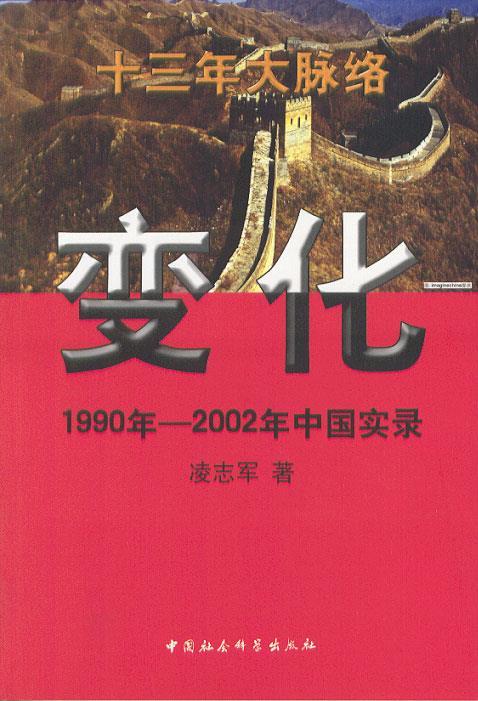 变化:1990-2002年中国实录 凌志军 著 中国社会科学出版社