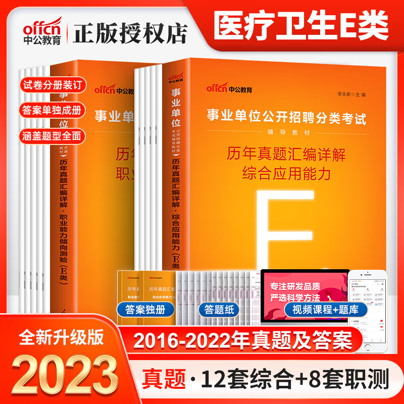 青海事业编e类事业编考试2023年医疗卫生e类事业单位事业编制考试用书综合应用能力职业能力倾向测验历年真题 E类【综合+职测】历年真题2本