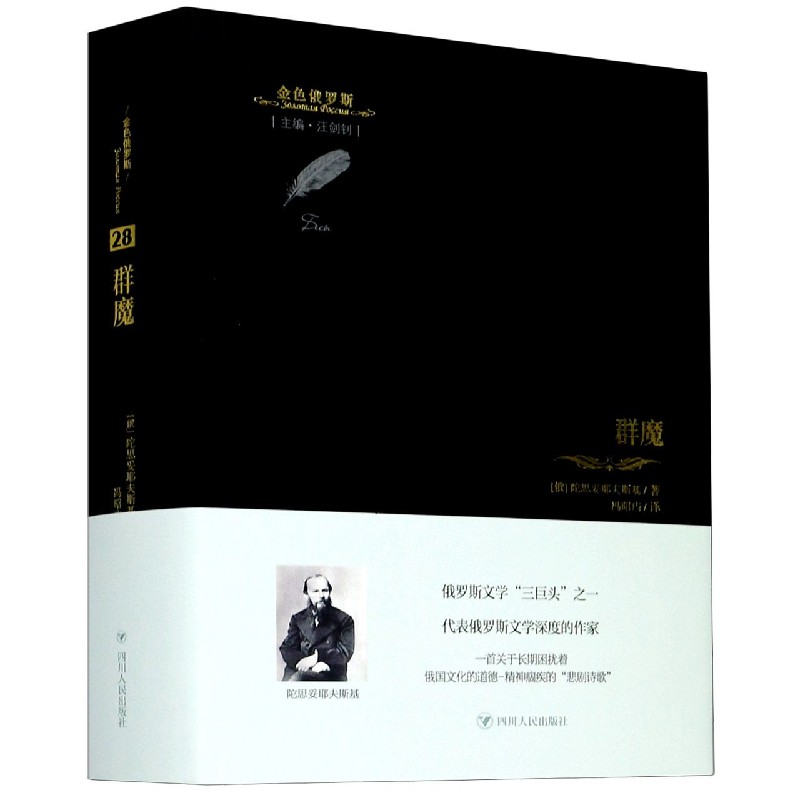 群魔(精)/金色俄罗斯 (俄)陀思妥耶夫斯基