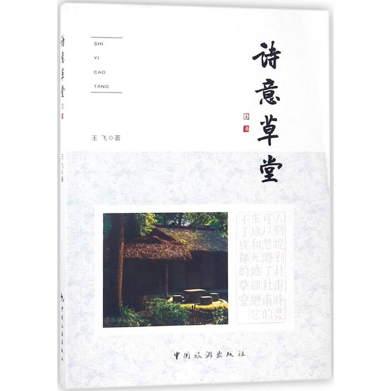 诗意草堂