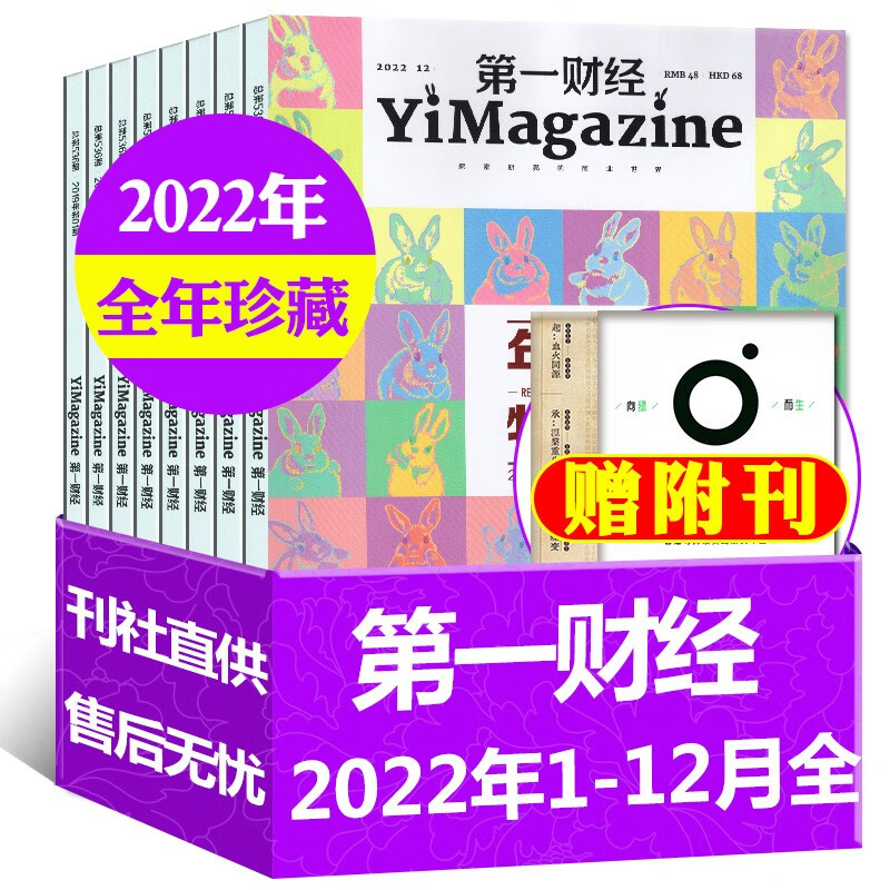 第一财经杂志2023年8月新（另有1-8月现货打包/全年订阅/2022年往期公司的秘密可选）商业财经书籍经营管理金融投资理财新闻资讯期刊 特惠【全年珍藏+赠副刊】2022年1-12月